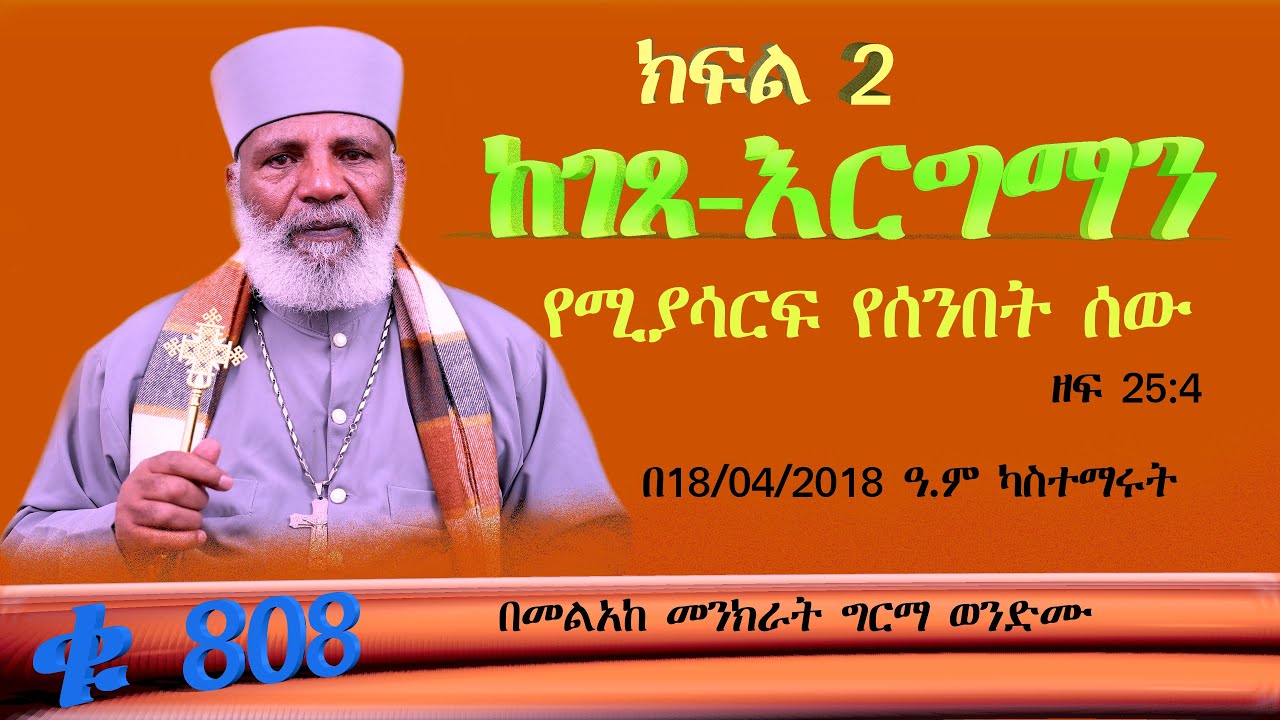 በ18/04/2018 ዓ ም. 🔴 ከገጸ-እርግማን የሚያሳርፍ  የሰንበት ሰው  ድንቅ ትምህርት ቁጥር  808 ትውልድ ይዳን #subescribe_now