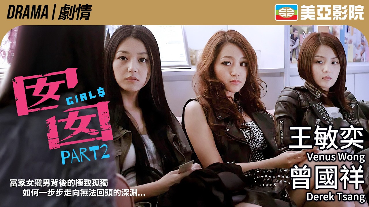 港島霓虹下的社會悲歌！名牌手袋、空虛寂寞，誰才是這場「青春買賣」的最終贏家？｜囡囡 (Girl$) Part 2｜冼色麗、衛詩雅、王敏奕、曾國祥｜粵語中英字幕｜美亞影院 Cinema Mei Ah