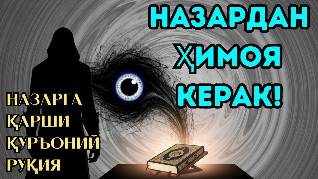 Назарга қарши Қуръоний руқия – жин ва сеҳр таъсирини йўқ қилади. 