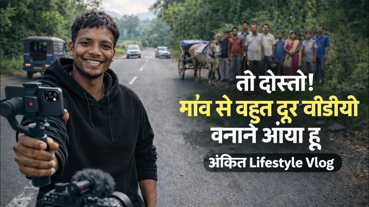 तो अभी मैं हूं दोस्तों गांव से कुछ दूर पर अंकित लाइफस्टाइल ब्लॉक