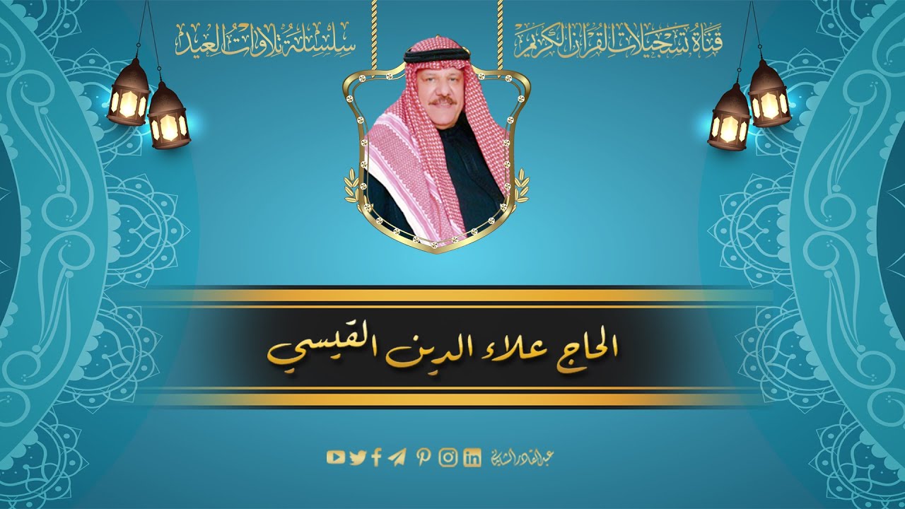 سلسلة تلاوات العيد -  الحاج علاء الدين محمد القيسي