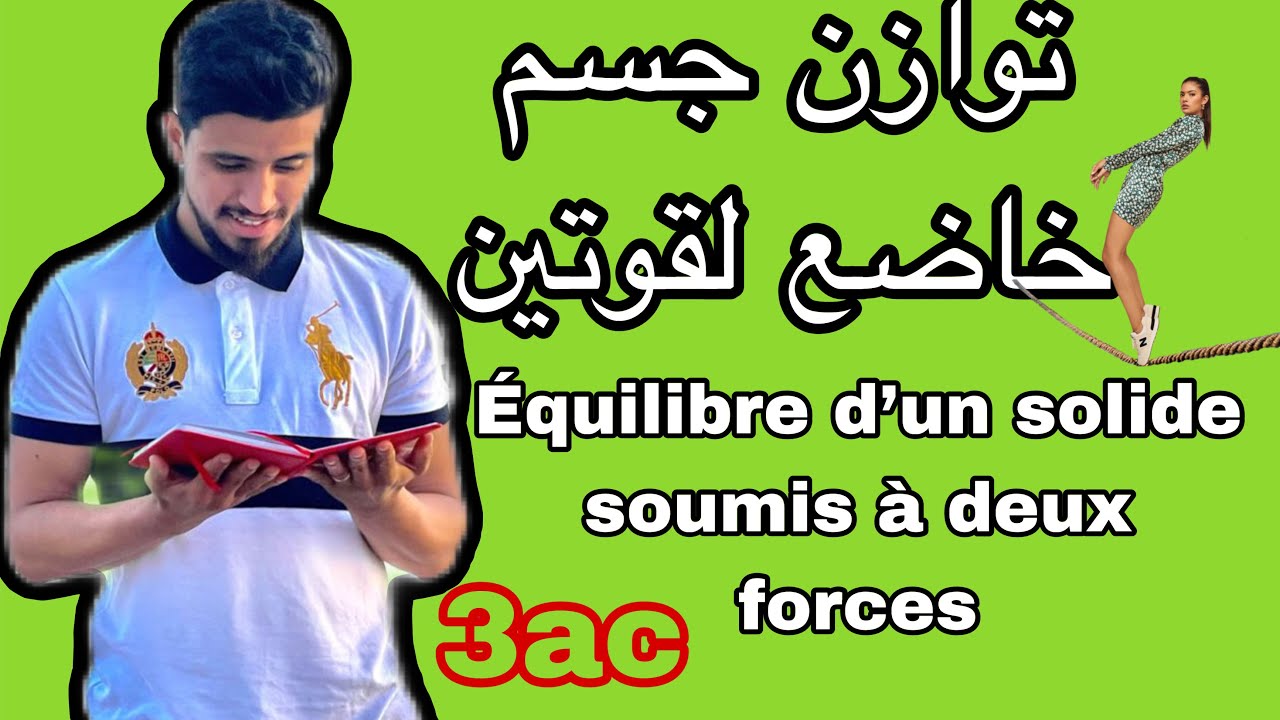 توازن جسم خاضع لقوتين| ‏Équilibre d’un solide | الثالثة اعدادي  | الشرح الكاملsoumis à deux forces