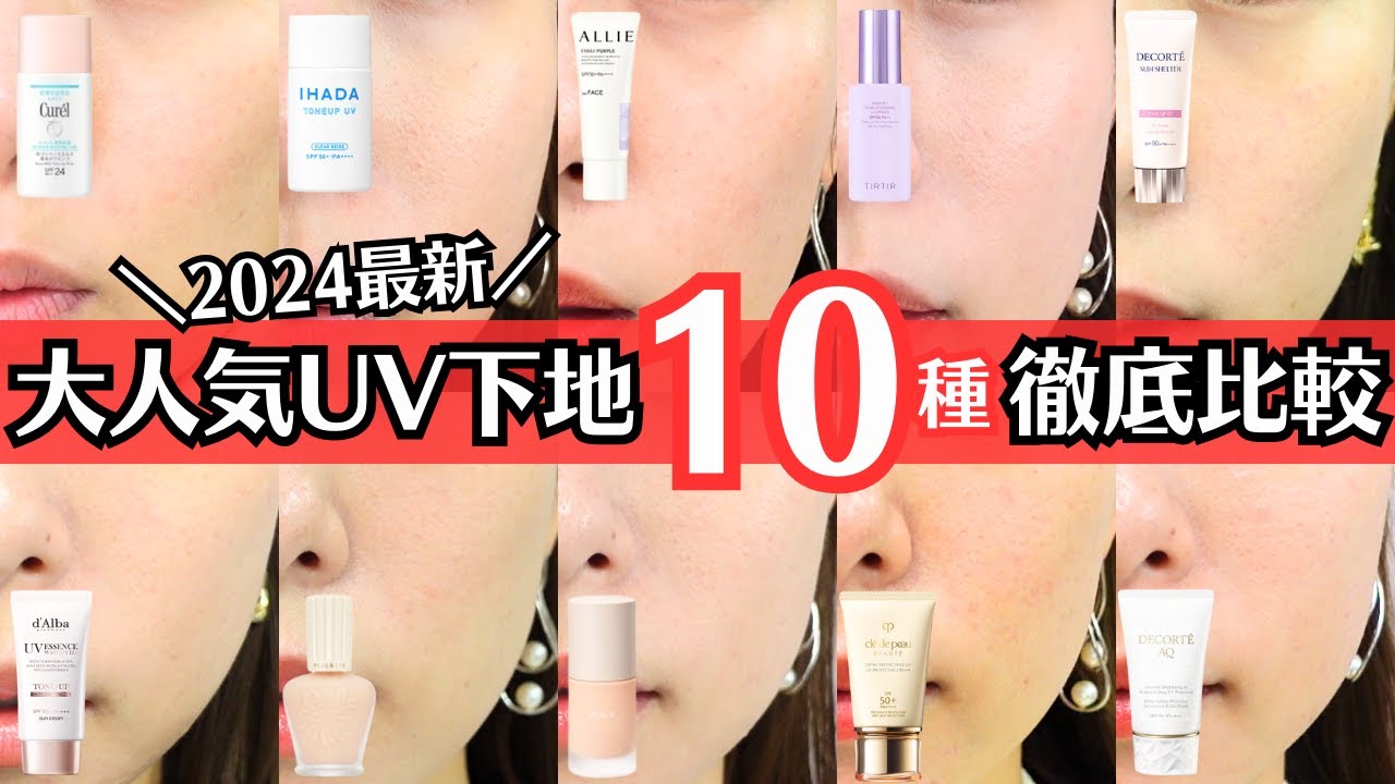 【人気下地比較第2弾】10種比較！口コミは本当？カバー力は？崩れない？日焼け止め効果は？2024年最新 時間経過検証あり コスメデコルテトーンアップCC クレドポー アリィー キュレル イハダ