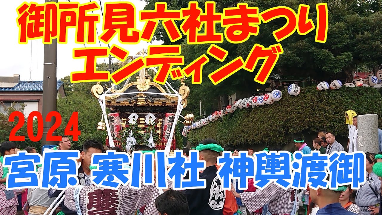 令和６年　藤沢市宮原　寒川社 例大祭　神輿発輿・渡御