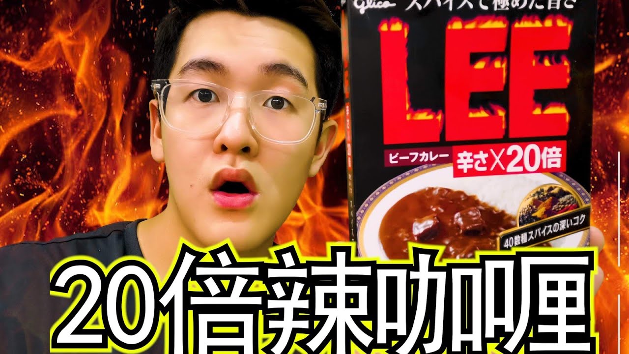 日本20倍辛辣咖喱！日本最辣的咖喱？【Clarence Cooking Show】ft. QiuWen ,Stephy ,Shao Qi ,Insect Ang