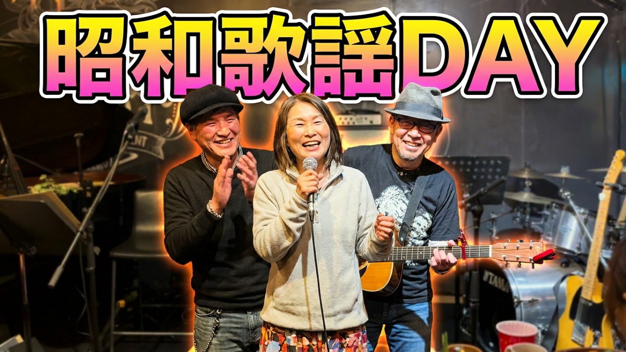 【昭和歌謡DAY】皆様のお歌です
