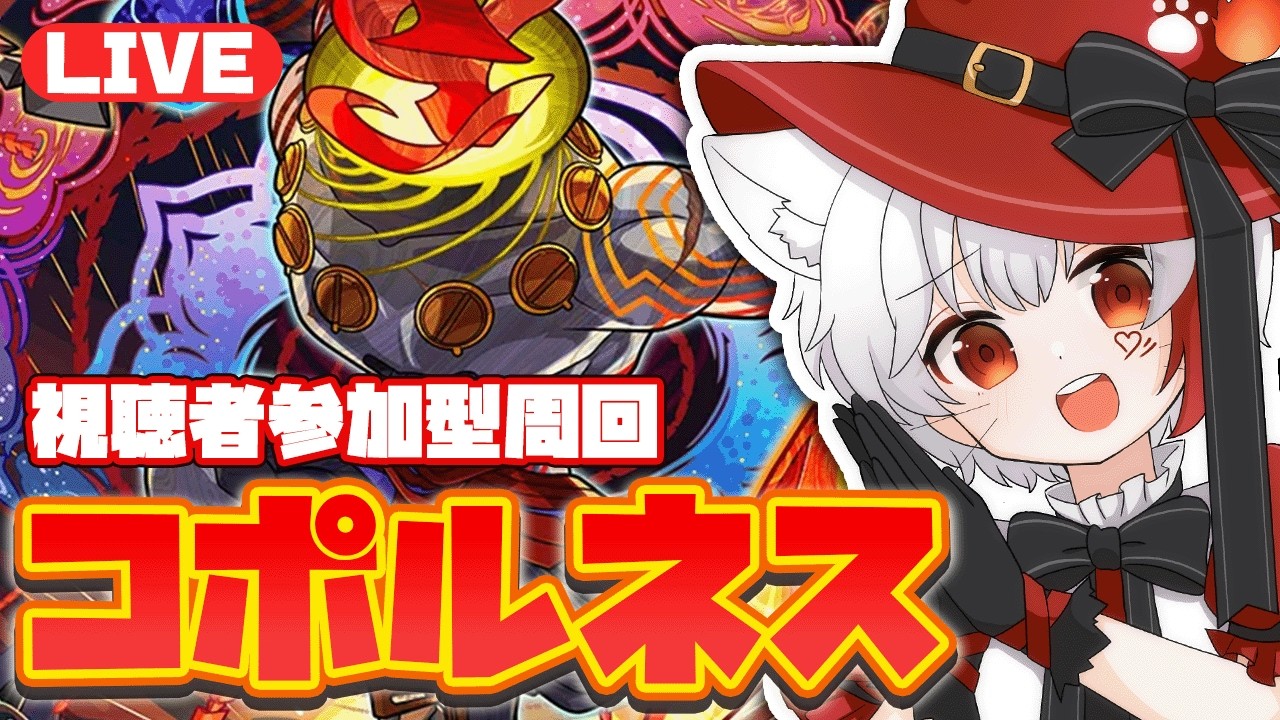 【 #モンスト 参加型】#初見歓迎 黎絶コポルネスの運極を目指すぞ！！