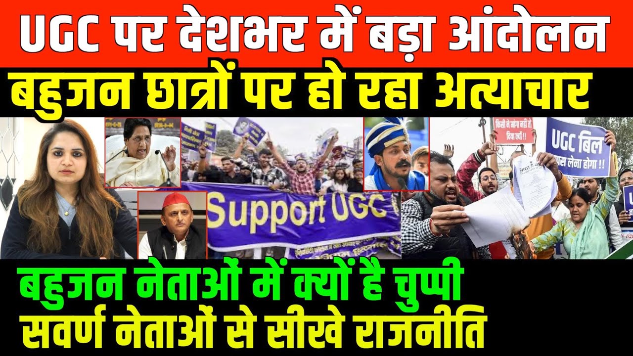 अपने मुद्दे पर कब मुँह खोलेंगे बहुजन/ BIG NEWS ON UGC PROTEST AND BAHUJAN LEADERS BY NIDHI RATAN
