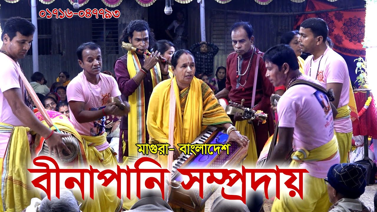 এই সেই রেনুকা দির মধু মাখা হরি নাম বিরাম কীর্তন | বীনাপানি সম্প্রদায় Binapani samproday/ek naam