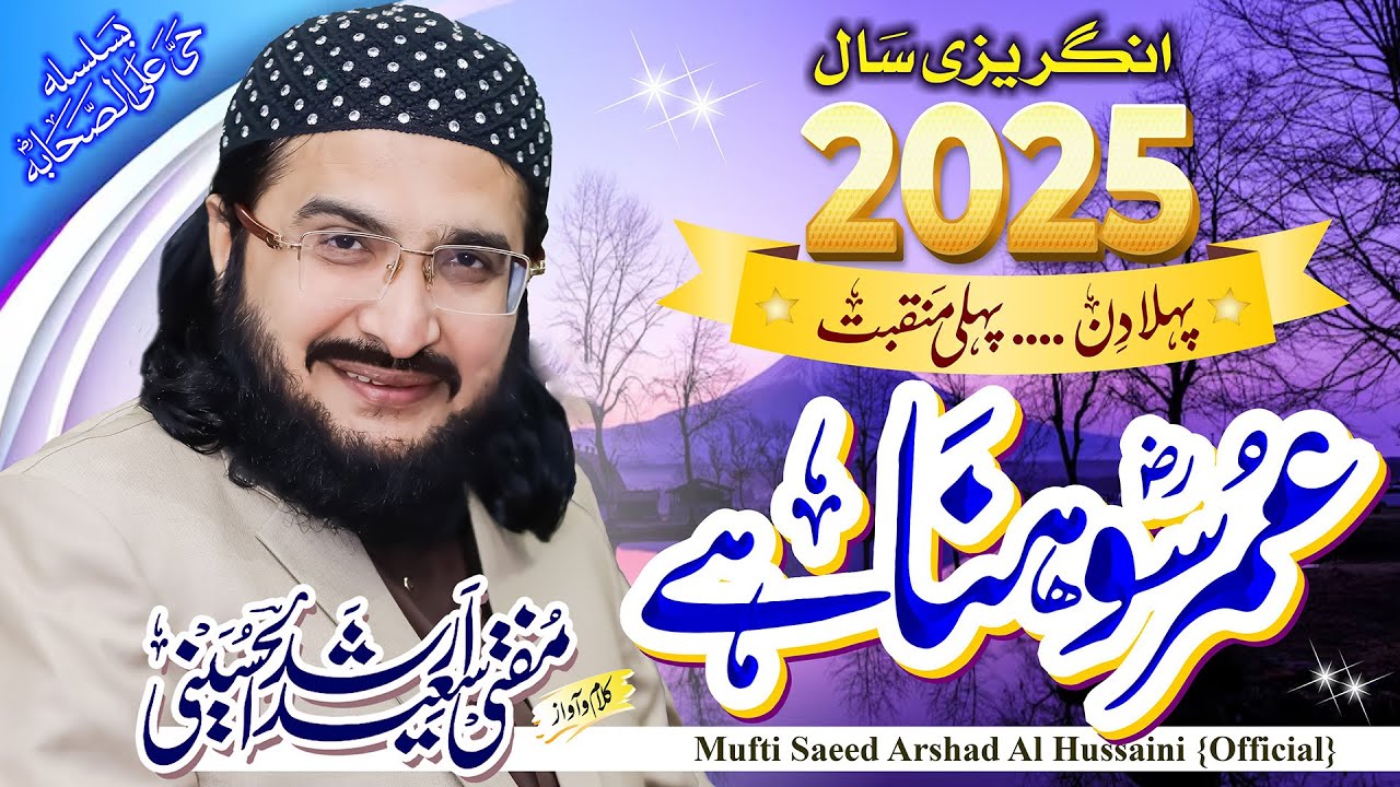 Omar Sohna Hay عمر ؓ سوہنا ہے || New Kalaam 2025 || Mufti Saeed Arshad Al Hussaini