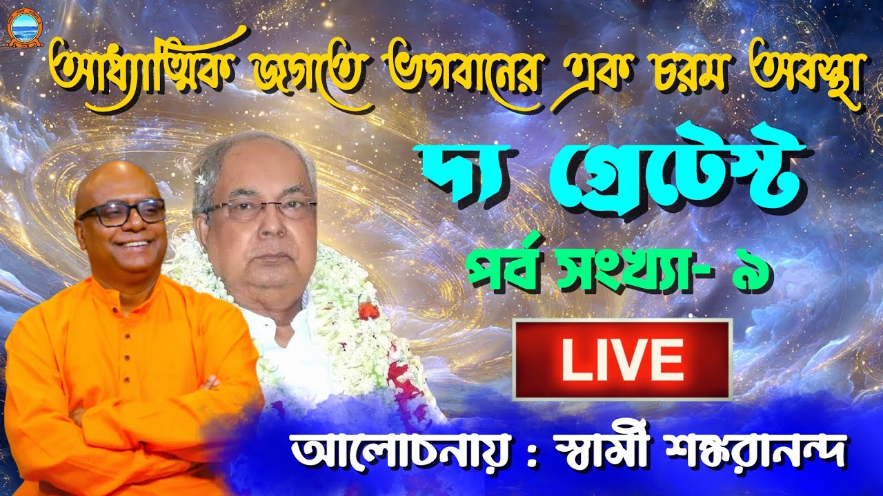 The Greatest Part 9 Live। আধ্যাত্মিক জগতে ভগবানের এক চরম অবস্থা। আলোচনায় : স্বামী শঙ্করানন্দ মহারাজ