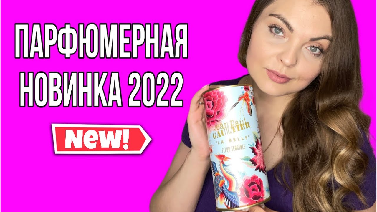 СУПЕР НОВИНКА 2022/JEAN PAUL GAULTIER La Belle Fleur Terrible