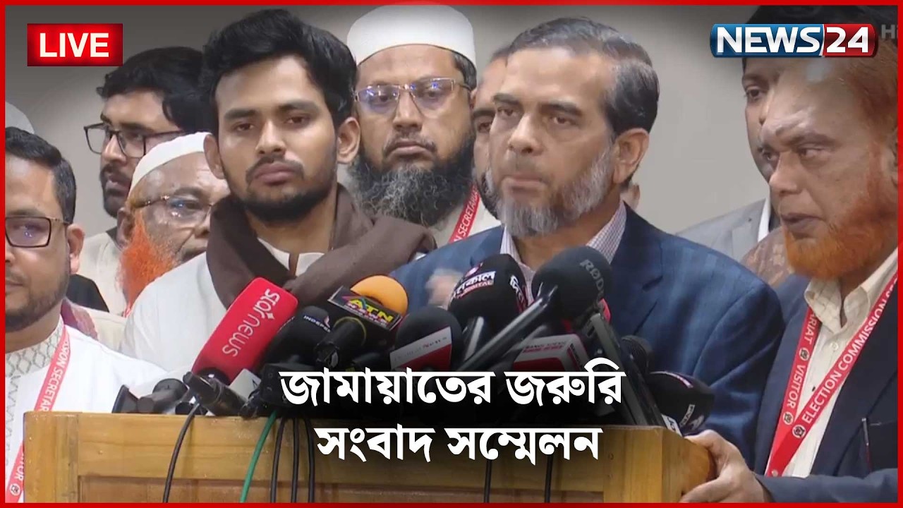 সরাসরি | জামায়াতের জরুরি সংবাদ সম্মেলন | NEWS24