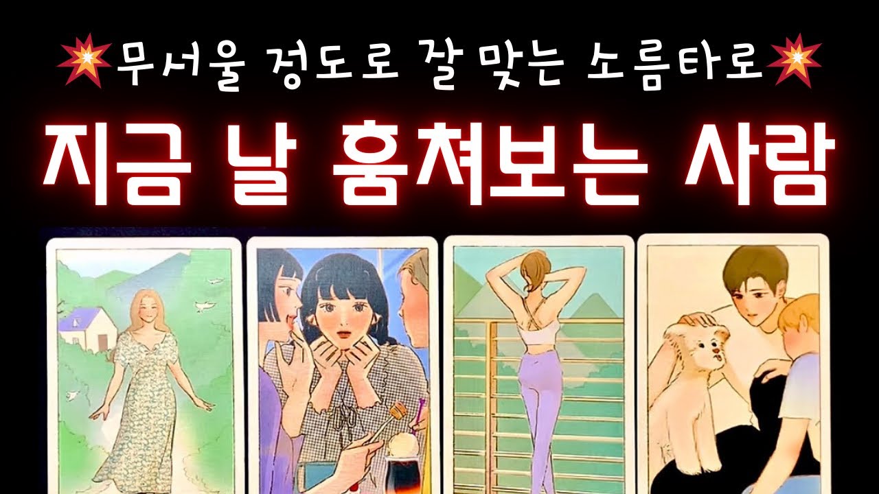 🔥독심술 소름타로🥶나를 지금 훔쳐보는 사람!👀 나와의 관계성💥이유❗시그널👩🏻‍❤️‍💋‍👨🏻  #타로 #속마음타로 #재회타로 