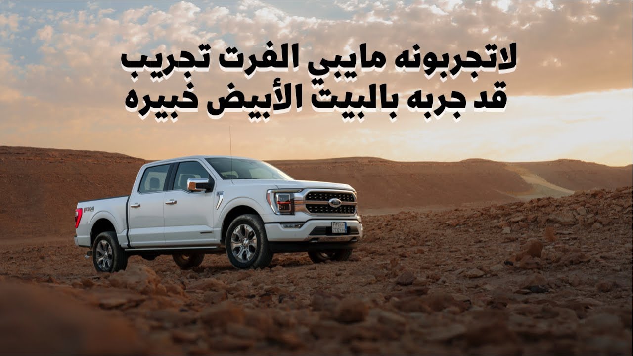 الفرت F-150 2021 ( مع الدب )