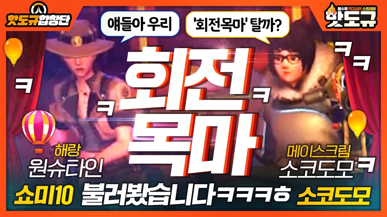 [핫도규 합창단] 얘들아 우리 '회전목마' 탈까? '쇼미10 - sokodomo - 회전목마' 불러봤습니다ㅋㅋㅋㅎ [핫도규]