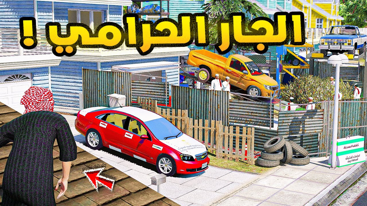 الجار الحرامي🔥!!| فلم قراند GTA V