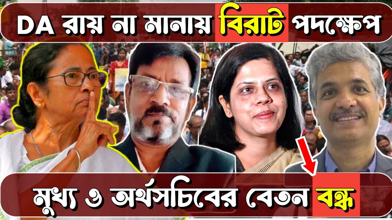 সুপ্রিমের DA রায় না মানায় বিরাট পদক্ষেপ! মুখ্য ও অর্থসচিবের বেতন এবার বন্ধ?
