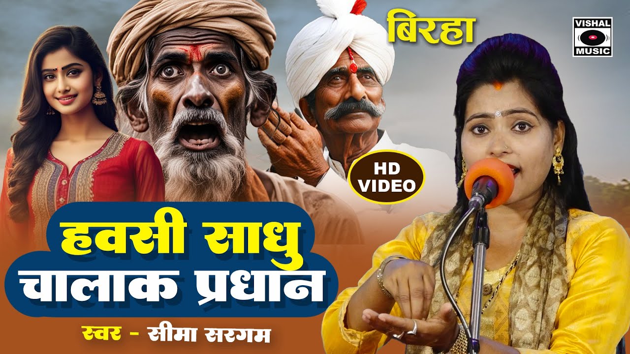 Bhojpuri Birha 2024 - हवसी साधु चालक प्रधान - Hawasi Sadhu Chalak Pradhan- Seema Sargam Ka Birha New