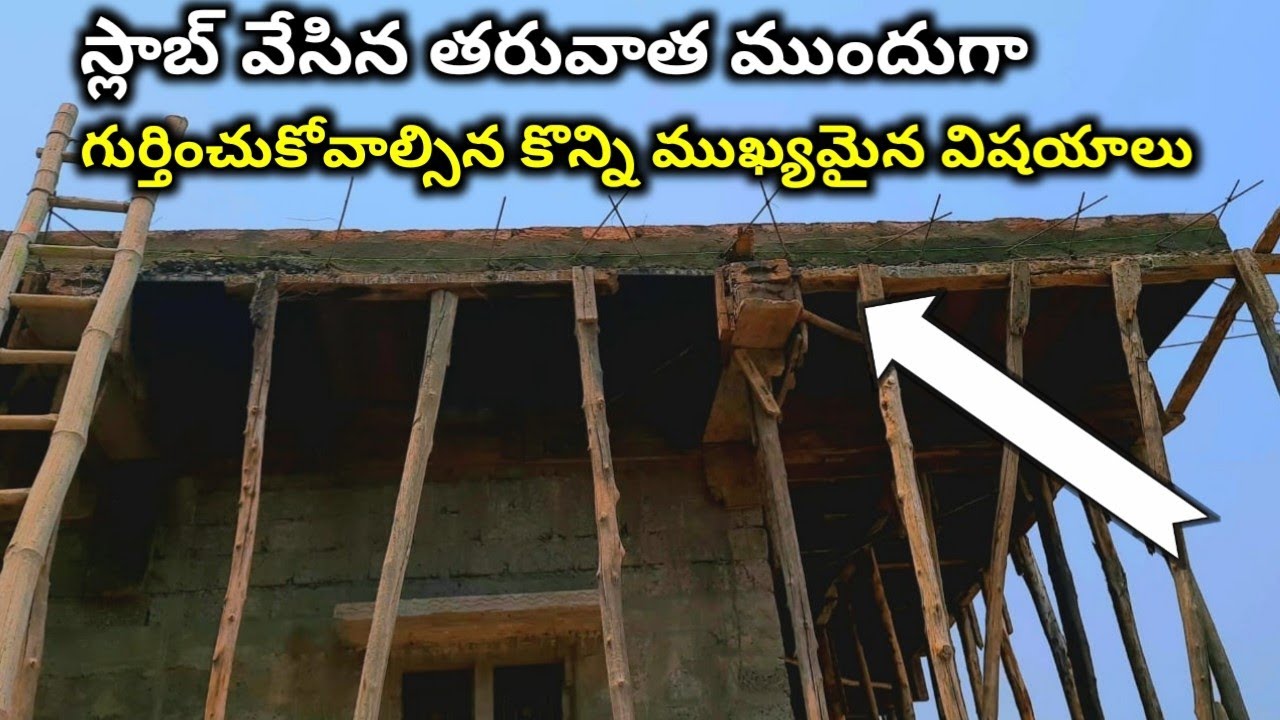 స్లాబ్ వేసిన తరువాత తీసుకోవాల్సిన జాగ్రత్తలు important points of After slab concrete in telugu