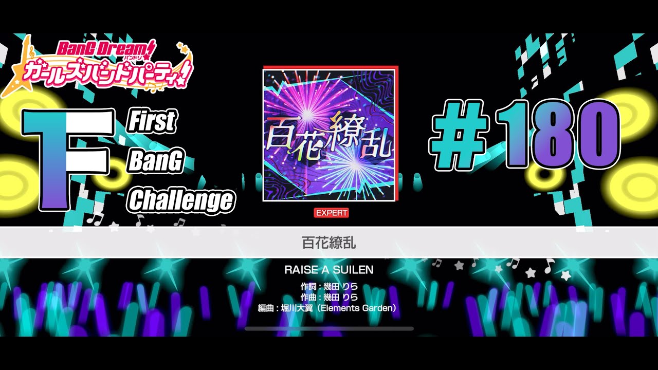 【ガルパ】百花繚乱(RAISE A SUILEN)　[難易度：EXPERT]　[First BanG Challenge #180]