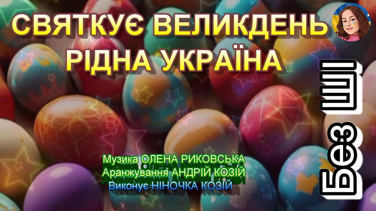 СВЯТКУЄ ВЕЛИКДЕНЬ РІДНА УКРАЇНА (НІНОЧКА КОЗІЙ)
