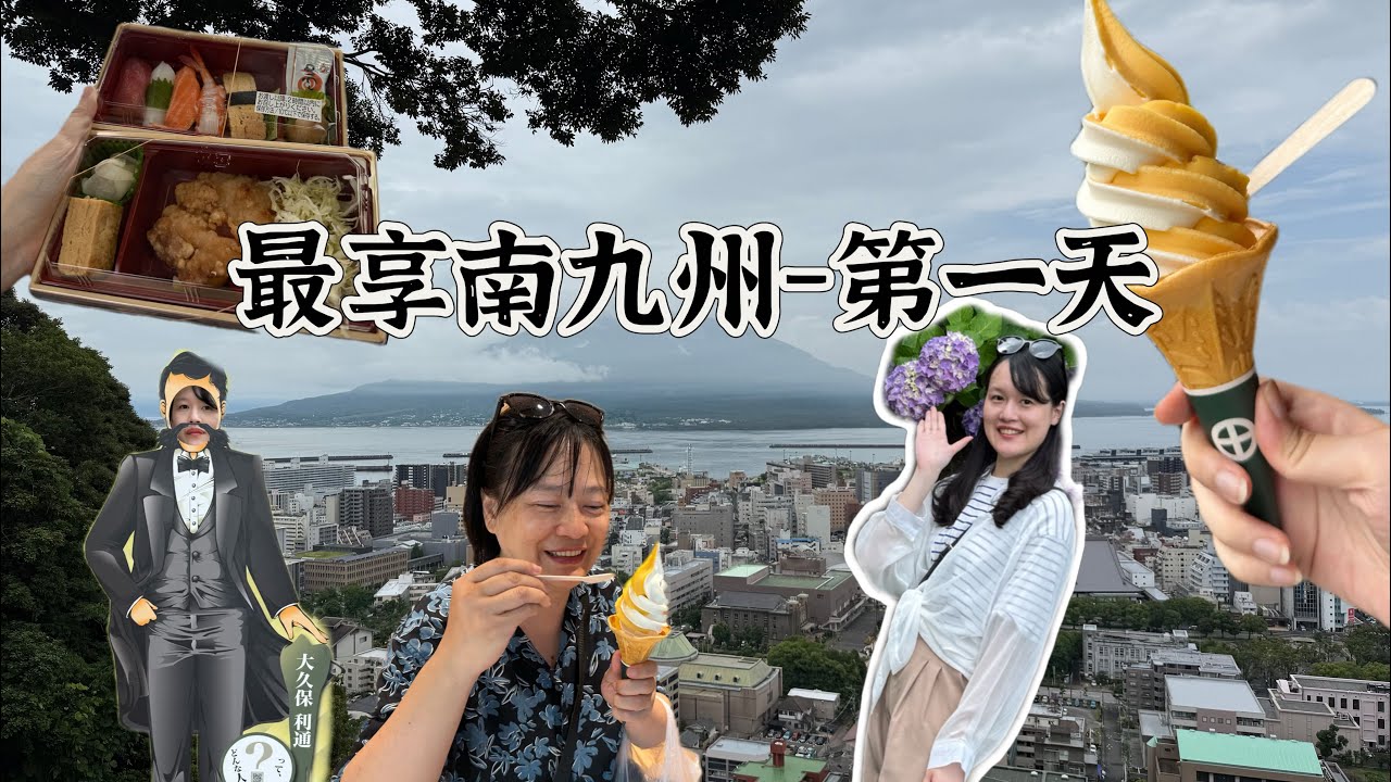 最享南九州-第一天鹿兒島（鹿兒島機場、城山展望台櫻島、仙巖園、尚古集成館、京瀨良度假飯店）