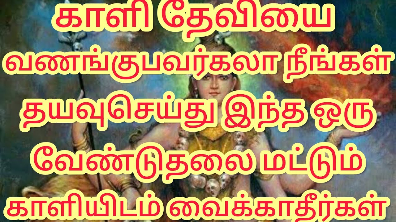 காளி தேவியை வேண்டுபவர்களா நீங்கள் தயவு செய்து இந்த ஒரு வேண்டுதலை காலியிடம் வைக்காதீர்கள் #காளியம்மன்