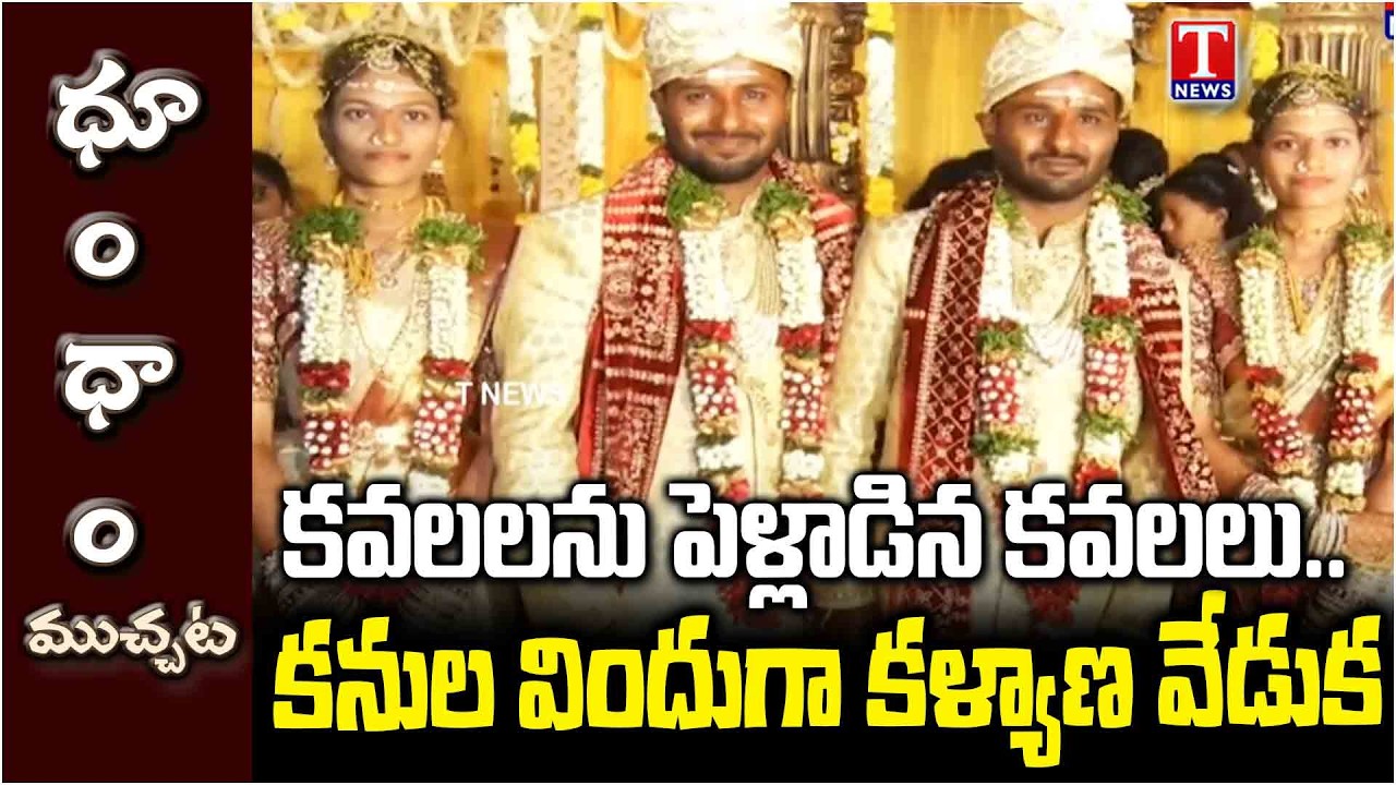 ట్విన్స్​ సిస్టర్స్​ని పెళ్లాడిన ట్విన్స్​ బ్రదర్స్​.. Twin Brothers Marry Twin Sisters | T News