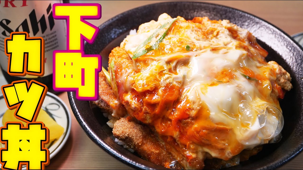 【飯テロ】老舗の最高に美味いカツ丼を爆食！