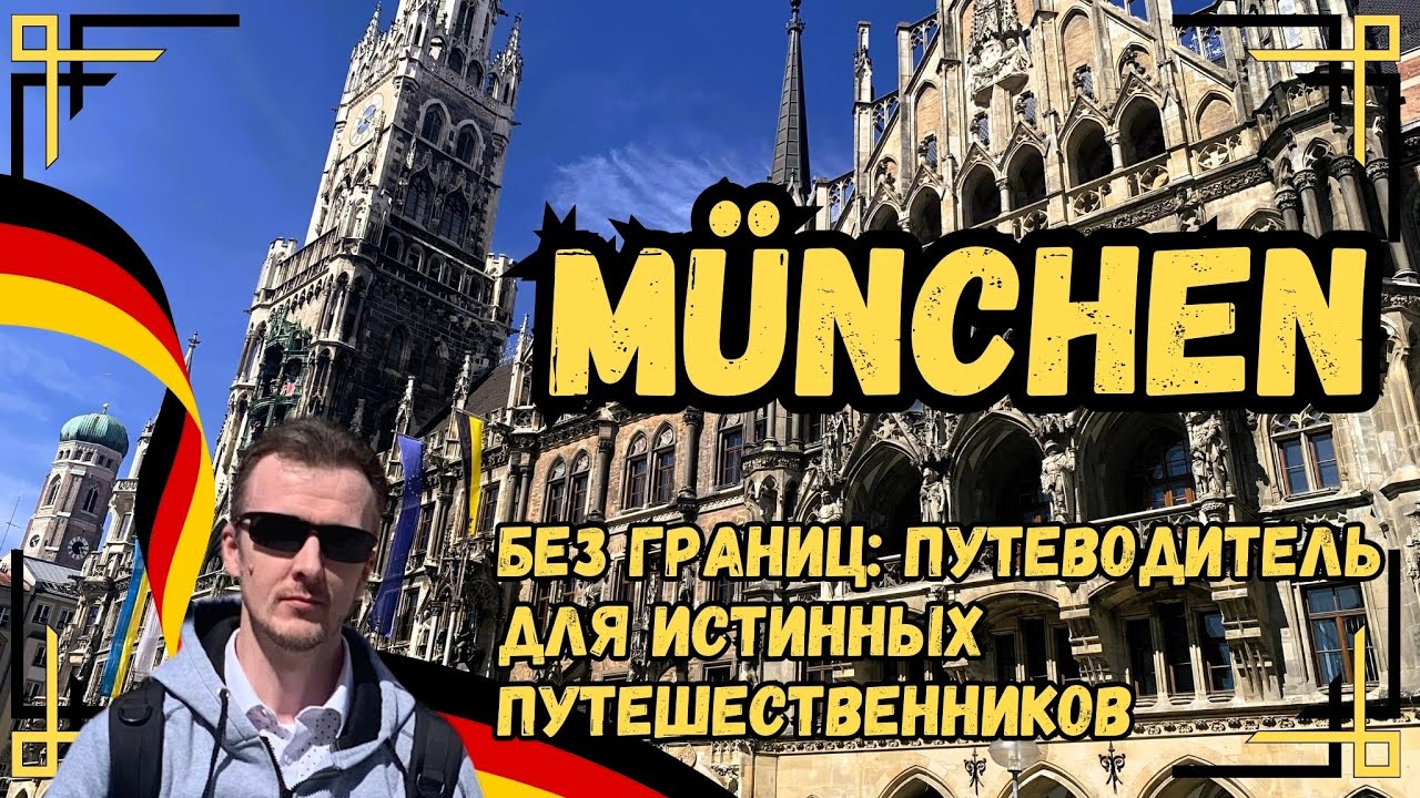 Мюнхен без границ: Путеводитель для истинных путешественников!