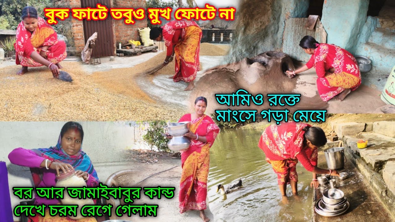 বুক ফাটে তবুও মুখ ফোটে না | বর ও জামাইবাবুর কান্ড দেখে চরম রেগে গেলাম আজ