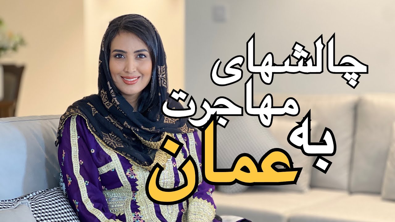 من ماريا و اين داستان مهاجرت من به عمان
