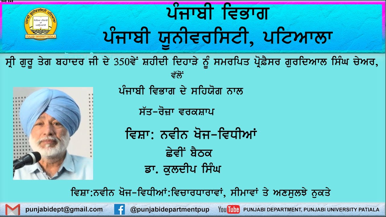 ਡਾ. ਕੁਲਦੀਪ ਸਿੰਘ।।  ਨਵੀਨ ਖੋਜ-ਵਿਧੀਆਂ।। ਵਰਕਸ਼ਾਪ।।ਪੰਜਾਬੀ ਵਿਭਾਗ I ਪੰਜਾਬੀ ਯੂਨੀ. ਪਟਿ. I