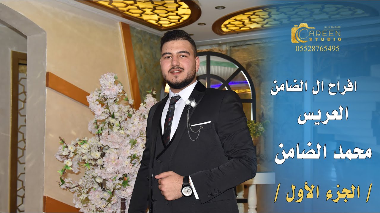 افراح ال الضامن حفل زفاف العريس ( محمد الضامن ) مع الفنان الاستاذ سالم الناصر ج 1
