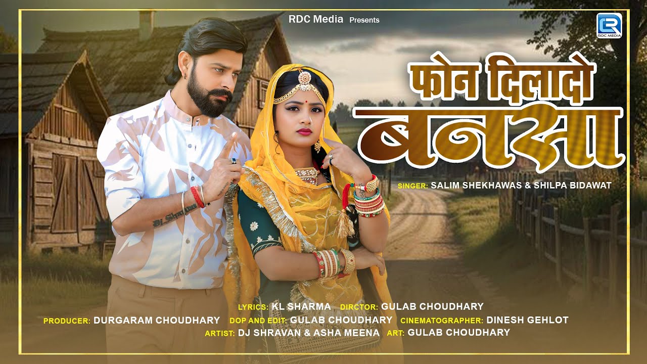 फोन दिलादो बनसा | New Rajasthani Trending Song 2025 | 4K Video | Salim Shekhawas | Shilpa Bidawat