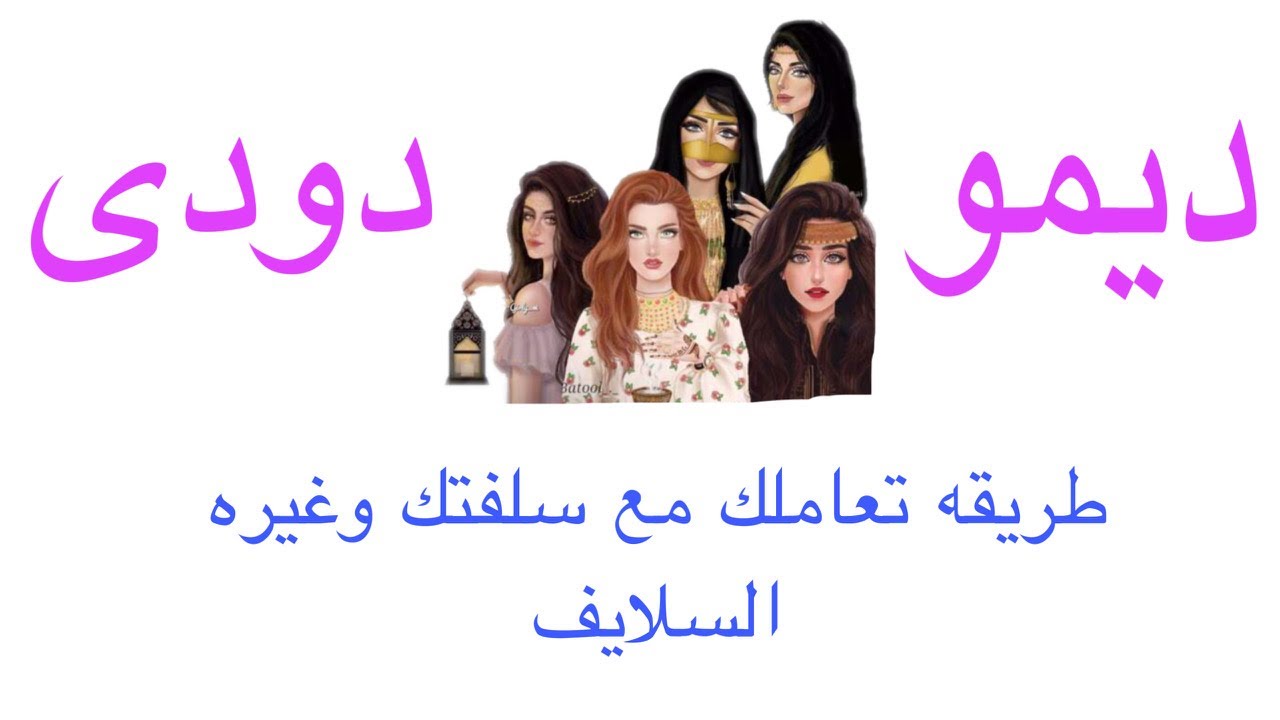 غيره السلايف  وطريقه تعاملك مع سلفتك