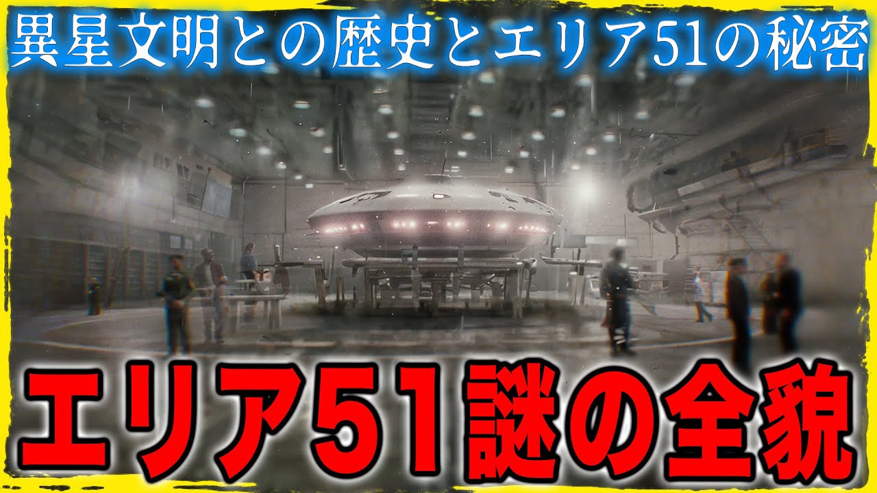 エリア51の機密情報が次々と明らかに――元職員たちの衝撃のUFO・タイムトラベル秘密ファイル
