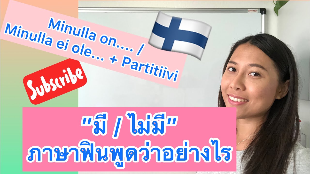 ครูก้อย - ภาษาฟินนิช Ep.25 Minulla on... | “ฉันมี” ภาษาฟินนิชพูดว่าอย่างไร