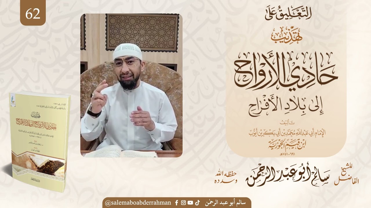  شرح كتاب حادي الأرواح إلى بلاد الافراح الباب ٢٦ (باب.ذكر أول الأمم دخولا الجنة يوم القيامة) 