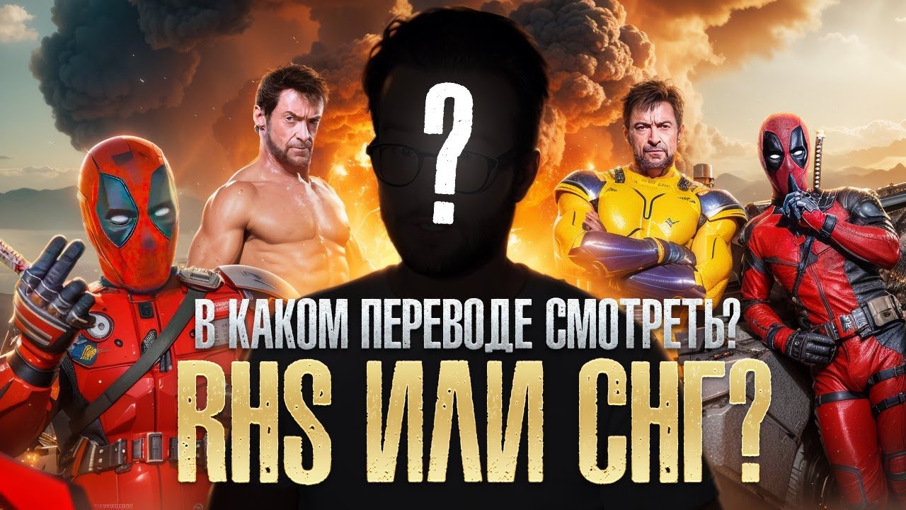 В какой озвучке смотреть Дэдпула и Росомаху? RHS или СНГ?