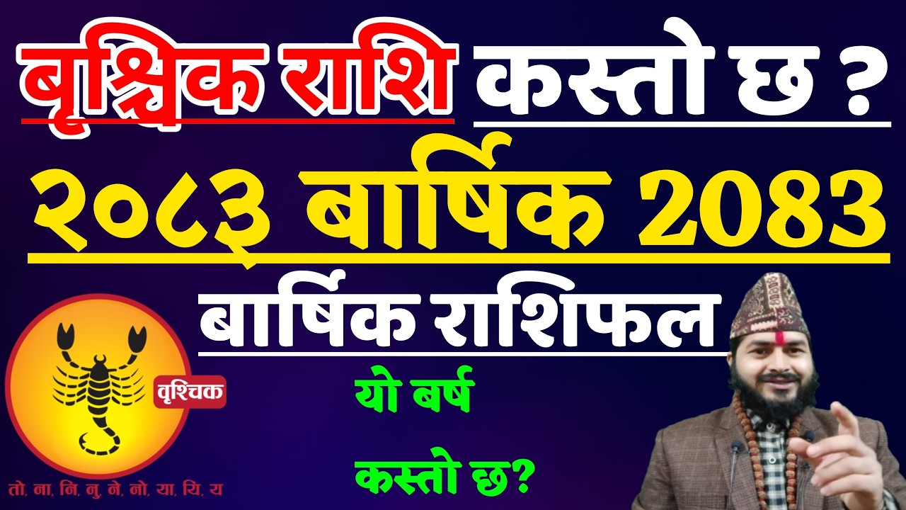 २०८३ साल बृश्चिक राशि 2083 || Brischik Rashifal 2083 || Brischik Rashifal 2026 || Brischik Rashifal