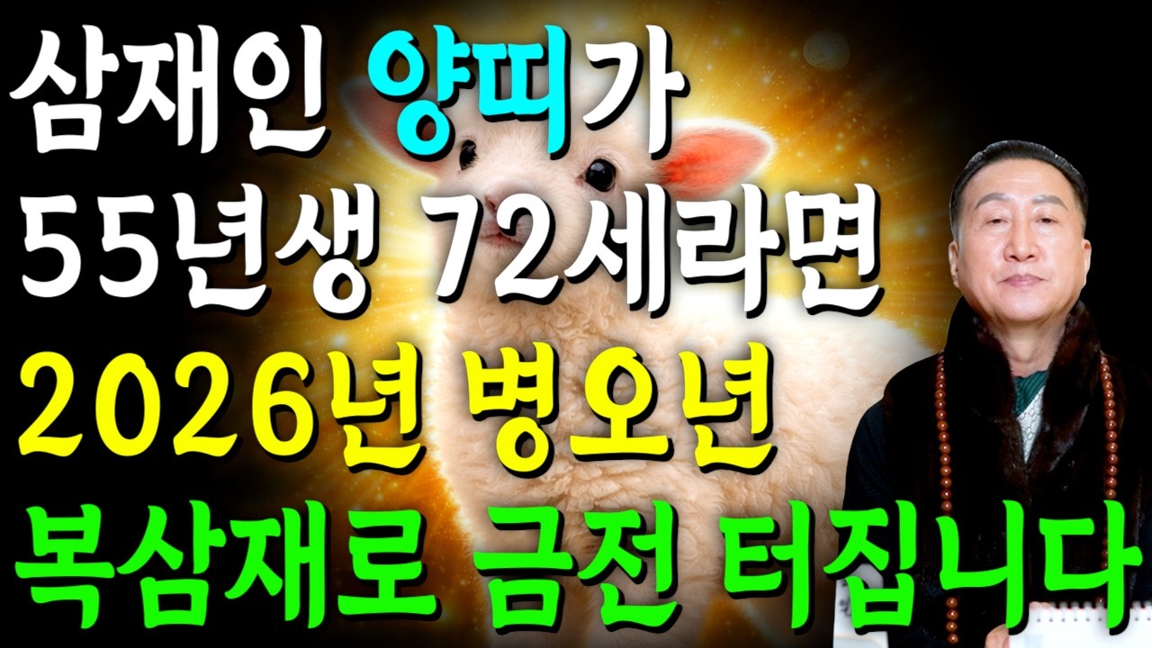 [2026년 72세 양띠운세] 양띠가 1955년생이라면 말년으로 갈수록 99% 이렇게 됩니다! 금전,귀인,문서운 모두 대박 터진다!! 병오년 1955년생 72세 양띠 운세
