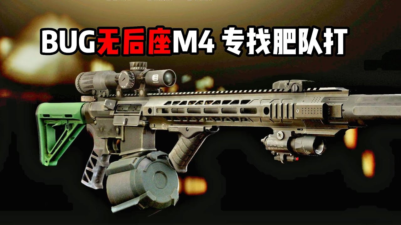 BUG无后座M4 专找肥队打 逃离塔科夫【米尔Miru】