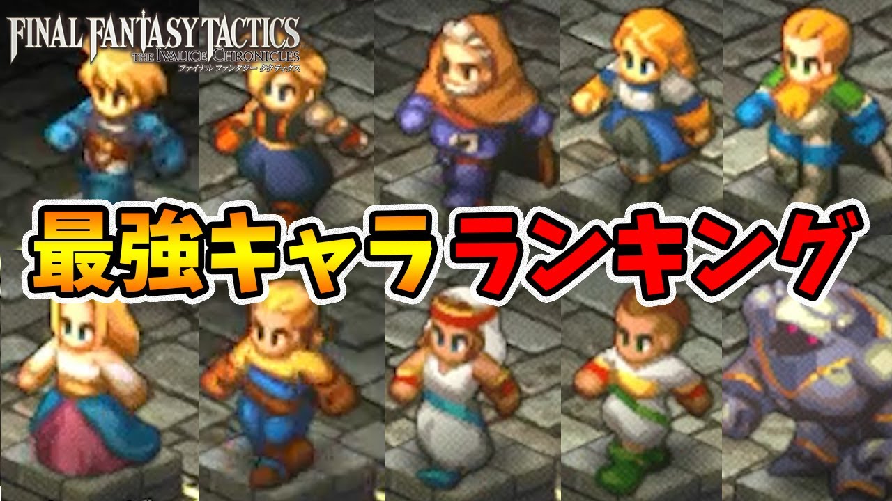 最強キャラクターランキング！間違いなく強いTOP5を発表します。【ファイナルファンタジータクティクス】【naotin】