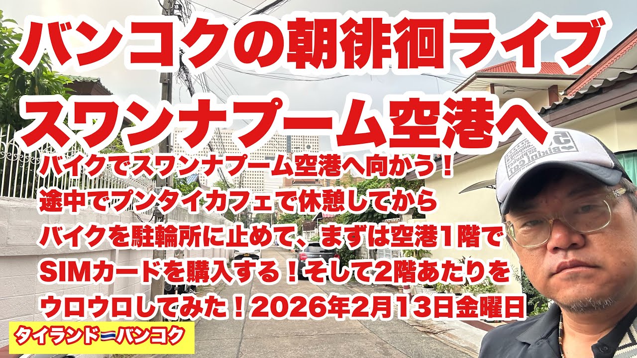 【生Live配信】8:15／13-Feb2026★ぷらぷらっとバンコク🇹🇭「スワンナプーム空港へ向かうだけのライブ」#bangkok #thailand