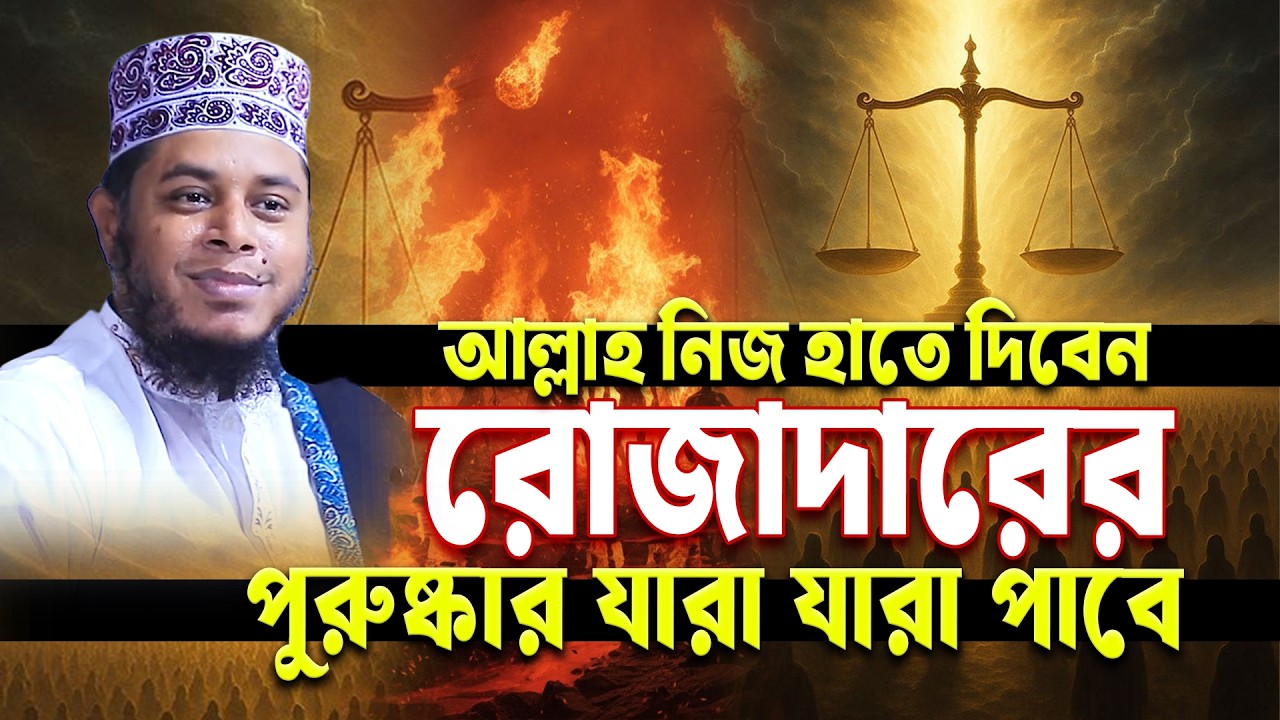 আল্লাহ নিজ হাতে দিবেন রোজাদারের পুরুষ্কার যারা যারা পাবে জানুন । মুফতি আলাউদ্দীন জিহাদী | Bangla Waz