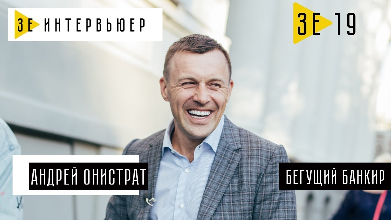 Андрей Онистрат (Бегущий Банкир). Зе Интервьюер. 01.12.2017