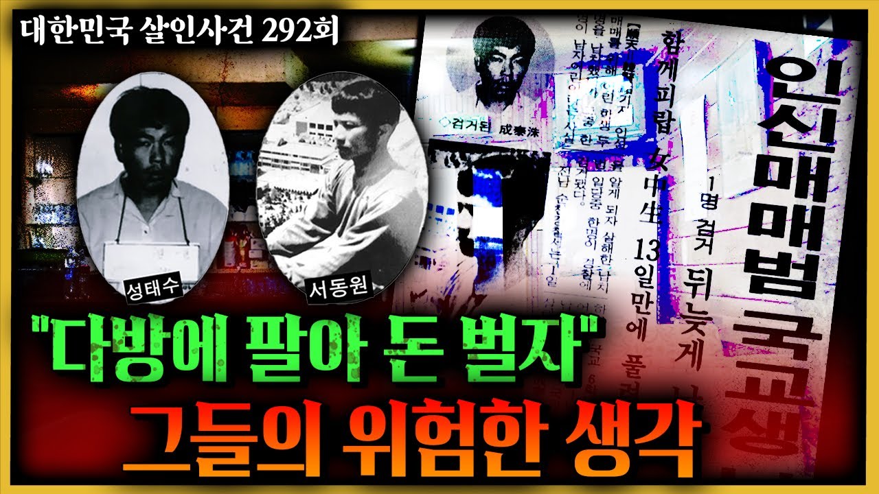 두 명의 전과자들이 생각해 낸 '돈 버는 방법?'