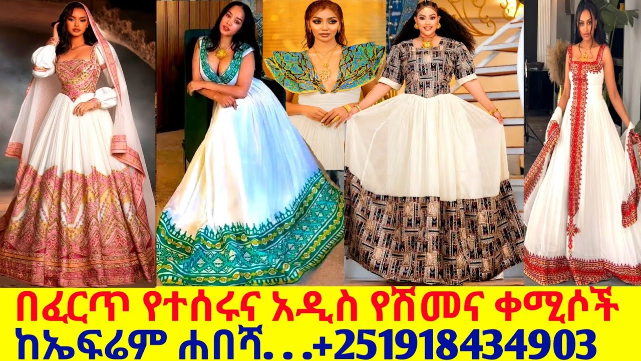 በፈርጥ የተሰሩ የሰርግና የምርቃት የባህል አልባሳት handmade habesha kemis | habesha kemis |ዋጋ